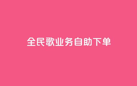 全民k歌业务自助下单,快手24小时在线下单平台免费 - 抖音10块1000粉 ks自助下单服务平台 第1张 全民k歌业务自助下单,快手24小时在线下单平台免费 - 抖音10块1000粉 ks自助下单服务平台 第1张