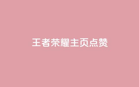 王者荣耀主页点赞,1买100个赞 - cf卡盟 回森24小时自助下单  第1张