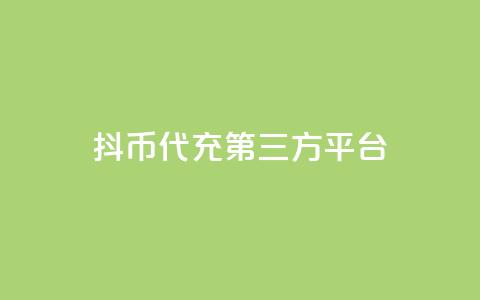 抖币代充第三方平台-快速便捷充值服务 第1张 抖币代充第三方平台-快速便捷充值服务 第1张