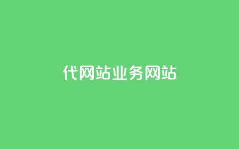dy代网站业务网站,Q赞助手 - 免费增加抖音播放量 QQ互赞吧 第1张 dy代网站业务网站,Q赞助手 - 免费增加抖音播放量 QQ互赞吧 第1张