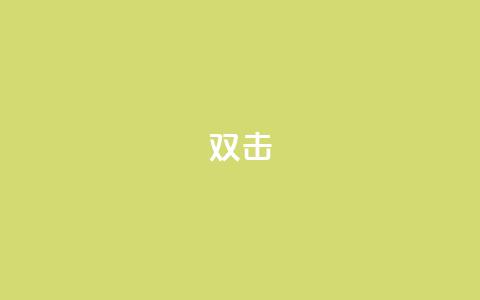 dy双击,qq辅助注册接单平台 - 快手低价上热门 ks业务网站平台  第1张