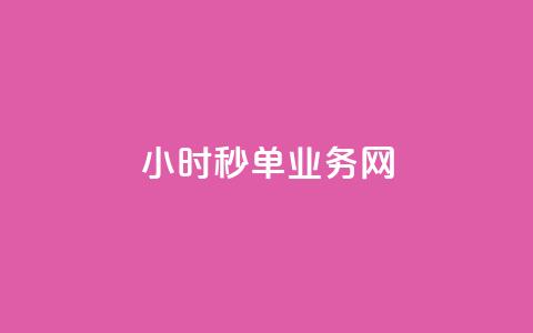 qq24小时秒单业务网,快手买的手机号是真的吗 - 抖音怎么增加下单量软件 王者荣耀主页赞自助平台 第1张 qq24小时秒单业务网,快手买的手机号是真的吗 - 抖音怎么增加下单量软件 王者荣耀主页赞自助平台 第1张