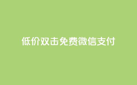Ks低价双击免费微信支付,ks一毛一千赞 - QQ空间访客量增加 刷qq浏览量便宜的软件  第1张