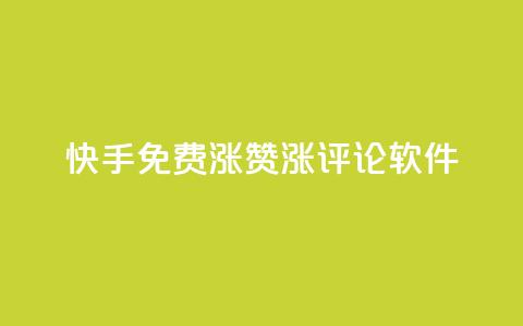 快手免费涨赞涨评论软件,抖音赞自助平台业务接单 - Dy代实名平台 彩虹正版授权查询自助下单  第1张