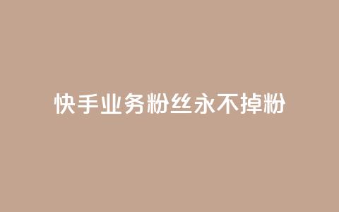 快手业务粉丝永不掉粉,QQ点赞卡盟 - 抖音点赞充值10个 业务24小时下单平台 第1张 快手业务粉丝永不掉粉,QQ点赞卡盟 - 抖音点赞充值10个 业务24小时下单平台 第1张