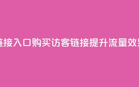 QQ买访客链接入口(购买QQ访客链接，提升流量效果)  第1张