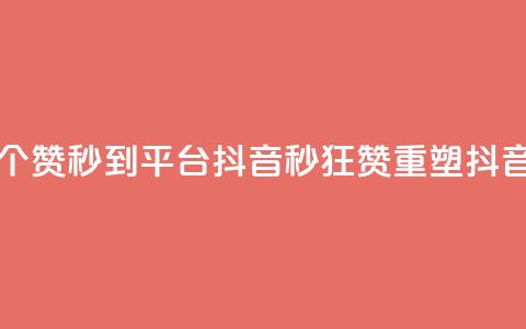 一元1000个赞秒到平台抖音(1秒狂赞，重塑抖音辉煌)  第1张