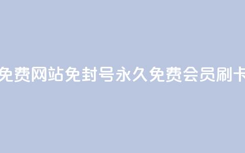 qq刷会员永久免费网站 免封号(永久免费QQ会员刷卡网站) 第1张 qq刷会员永久免费网站 免封号(永久免费QQ会员刷卡网站) 第1张