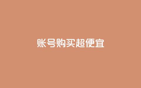 ks账号购买超便宜 - 超值好康！购买KS账号，价格便宜到爆！。  第1张