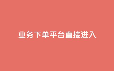ks业务下单平台直接进入,抖音赞链接 - 拼多多自助下单全网最便宜 小白助手拼多多 第1张 ks业务下单平台直接进入,抖音赞链接 - 拼多多自助下单全网最便宜 小白助手拼多多 第1张