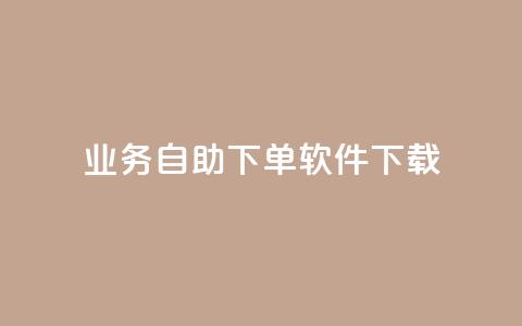 dy业务自助下单软件下载,黑科技自动引流 - ks便宜24小时业务 云小店24小时自助下单  第1张