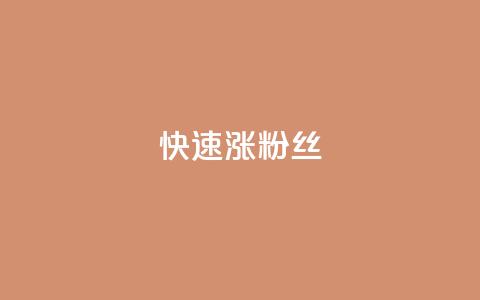 快速涨粉丝,QQ太阳号账号出售平台 - 抖音全自动挂机项目 卡盟社区低价货源对接 第1张 快速涨粉丝,QQ太阳号账号出售平台 - 抖音全自动挂机项目 卡盟社区低价货源对接 第1张