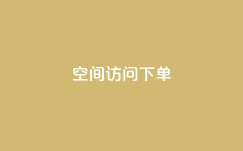 qq空间访问下单 - 解锁qq空间流量，轻松下单~  第1张