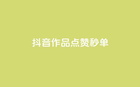 抖音作品点赞秒单 - 一元点赞100微信支付  第1张