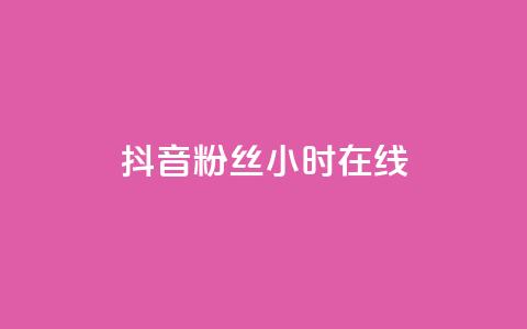 抖音粉丝24小时在线,快手24小时购买平台 - 拼多多1元10刀助力平台 qq空间访客量购买网站  第1张