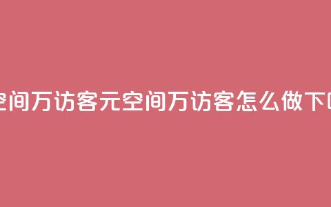 1元qq空间10万访客(1元QQ空间10万访客怎么做)  第1张