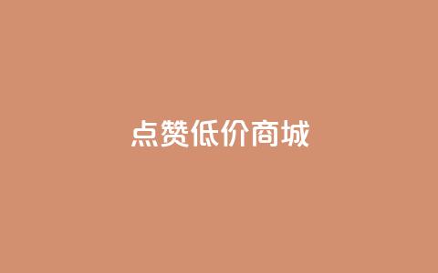 点赞低价商城 - 低价商城优惠享不停! 第1张 点赞低价商城 - 低价商城优惠享不停! 第1张