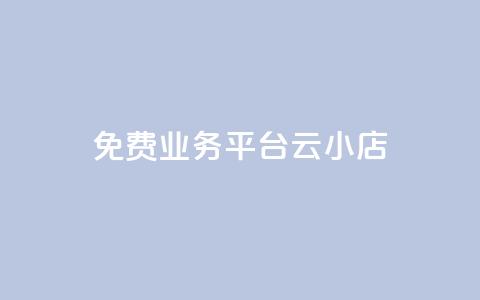 ks免费业务平台云小店,QQ名片点赞低价网站 - 拼多多助力无限刷人脚本 拼多多付费助力被吞刀怎么回事 第1张 ks免费业务平台云小店,QQ名片点赞低价网站 - 拼多多助力无限刷人脚本 拼多多付费助力被吞刀怎么回事 第1张