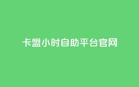 卡盟24小时自助平台官网 - 卡盟自助平台全天候服务网站全新上线~  第1张
