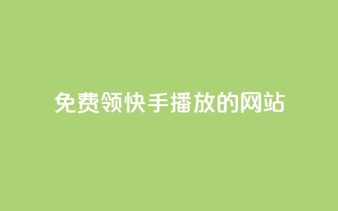 免费领快手1000播放的网站,qq空间说说一键恢复软件 - 拼多多砍价助力网站 闲鱼货源一件代发从哪里找  第1张