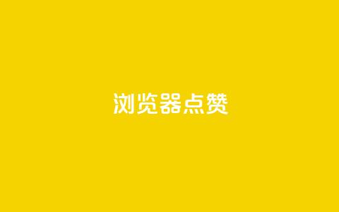 QQ浏览器点赞 - QQ浏览器夯点集赞攻略，助你畅享点赞浏览体验~  第1张