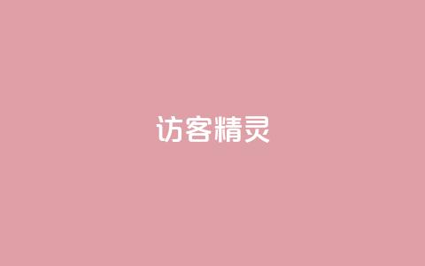 QQ访客精灵,qq免费名片领取入口 - DY小白号购买 QQ空间访客app 第1张 QQ访客精灵,qq免费名片领取入口 - DY小白号购买 QQ空间访客app 第1张
