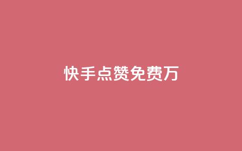 快手点赞免费1万,抖音点赞100一元 - qq空间免费5000赞 抖音钻石充值哪里有折扣 第1张 快手点赞免费1万,抖音点赞100一元 - qq空间免费5000赞 抖音钻石充值哪里有折扣 第1张