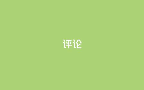 dy评论,QQ空间点赞自助业务 - 拼多多真人助力平台 怎么进互助小组拼多多  第1张