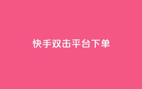 快手双击平台ks下单-稳定,抖音播放量下单 - 拼多多买了200刀全被吞了 拼多多微信互助群二维码 第1张 快手双击平台ks下单-稳定,抖音播放量下单 - 拼多多买了200刀全被吞了 拼多多微信互助群二维码 第1张