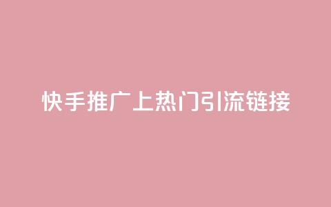 快手推广上热门引流链接,免费领20个QQ说说赞 - qq说说赞在线下单低价 卡盟卡qq会员永久 第1张 快手推广上热门引流链接,免费领20个QQ说说赞 - qq说说赞在线下单低价 卡盟卡qq会员永久 第1张