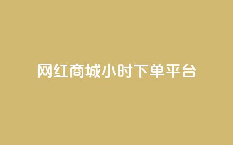网红商城24小时下单平台,抖音钻石充值哪里可以打折 - 拼多多无限刀软件 拼多多哪里砍价免费拿 第1张 网红商城24小时下单平台,抖音钻石充值哪里可以打折 - 拼多多无限刀软件 拼多多哪里砍价免费拿 第1张