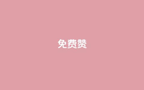 qq免费5000赞,抖音怎么拿货 - 快手流量神器 qq免费秒赞业务网站平台 第1张 qq免费5000赞,抖音怎么拿货 - 快手流量神器 qq免费秒赞业务网站平台 第1张