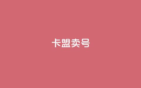 卡盟卖QQ号,pubg卡盟 - qq业务网 抖音24小时挂机互粉语音 第1张 卡盟卖QQ号,pubg卡盟 - qq业务网 抖音24小时挂机互粉语音 第1张