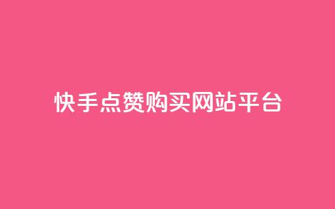 快手点赞购买网站平台,ks双击业务超便宜 - 自助下单24小时平台Xhs 抖音快手低价业务网  第1张
