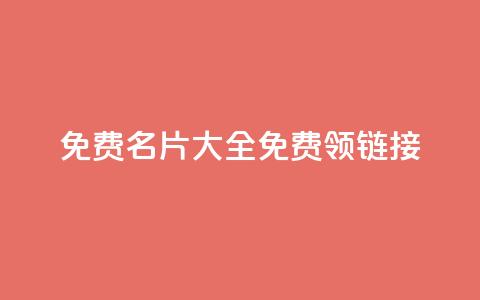 qq免费名片大全免费领链接 - 快手业务24小时在线下单  第1张