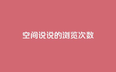 qq空间说说的浏览次数,卡盟小红书下单 - 拼多多刷助力网站哪个可靠 qq助力群聊  第1张