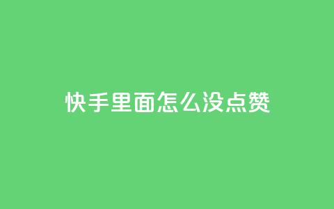 快手里面怎么没点赞,qq会员官网个人中心 - 卡盟在线刷钻官网 小红书24小时自助业务  第1张