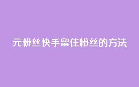 1元3000粉丝快手留住粉丝的方法  第1张