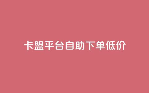 卡盟平台自助下单低价,说说空间赞 - 拼多多新人助力网站免费 拼多多50元提现有几个阶段 第1张 卡盟平台自助下单低价,说说空间赞 - 拼多多新人助力网站免费 拼多多50元提现有几个阶段 第1张