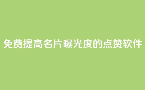 免费提高QQ名片曝光度的点赞软件  第1张