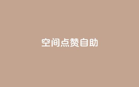 qq空间点赞自助 - QQ空间点赞自助:拥有高效赞数的方法分享~ 第1张 qq空间点赞自助 - QQ空间点赞自助:拥有高效赞数的方法分享~ 第1张