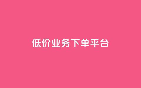 KS低价业务下单平台,QQ访问我看过谁查看置项相册 - QQ名片有哪些是免费的 抖音评论自定义下单自助  第1张