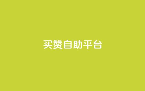 Ks买赞自助平台,抖音涨粉一元是真的吗 - 24小时在线出售快手号 ks1元200赞 第1张 Ks买赞自助平台,抖音涨粉一元是真的吗 - 24小时在线出售快手号 ks1元200赞 第1张