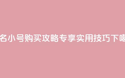 dy实名小号购买攻略	，专享实用技巧！  第1张
