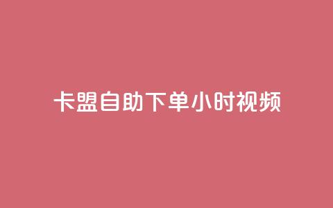 卡盟自助下单24小时视频vip,24小时卡盟粉丝 - 粉丝可以买10000个吗 qq超级会员软件下载  第1张