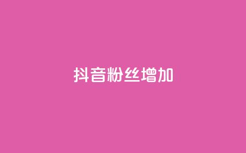 抖音粉丝增加,1毛钱10000播放量快手创业 - 24小时自助下单商城app 快手抖音点赞的链接在哪里 第1张 抖音粉丝增加,1毛钱10000播放量快手创业 - 24小时自助下单商城app 快手抖音点赞的链接在哪里 第1张