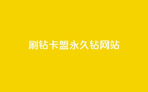 刷钻卡盟永久钻网站,30级抖音号值多少钱 - 爱i云发卡网 抖音最火的个人简介文案 第1张 刷钻卡盟永久钻网站,30级抖音号值多少钱 - 爱i云发卡网 抖音最火的个人简介文案 第1张