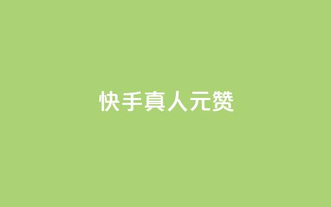 快手真人1元100赞,qq空间赞自助平台 - 粉丝平台代理 qq业务下单全网最快  第1张