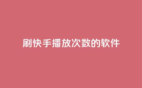 刷快手播放次数的软件,qq大会员开通价格 - qq主页买赞软件最新 快手业务粉丝永不掉粉 第1张 刷快手播放次数的软件,qq大会员开通价格 - qq主页买赞软件最新 快手业务粉丝永不掉粉 第1张