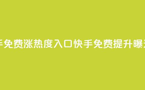 快手免费涨热度入口(快手免费提升曝光率)  第1张